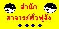 สำนักศิษย์อาจารย์ฮั่วฟูจัง~O~